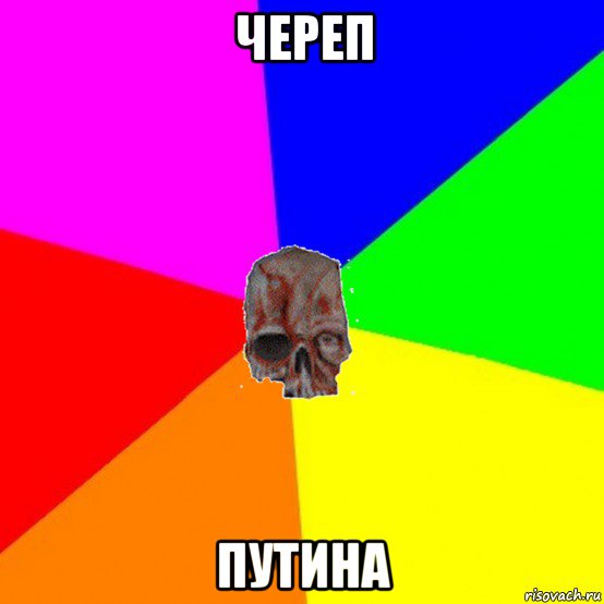 череп путина, Мем Типичный череп