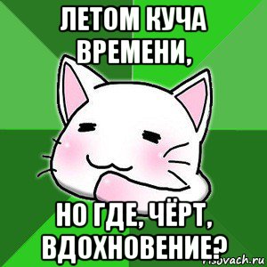 летом куча времени, но где, чёрт, вдохновение?