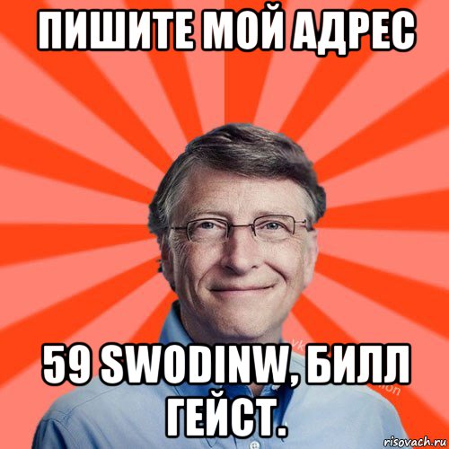 пишите мой адрес 59 swodinw, билл гейст.