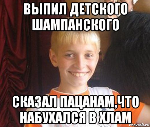 выпил детского шампанского сказал пацанам,что набухался в хлам, Мем Типичный школьник