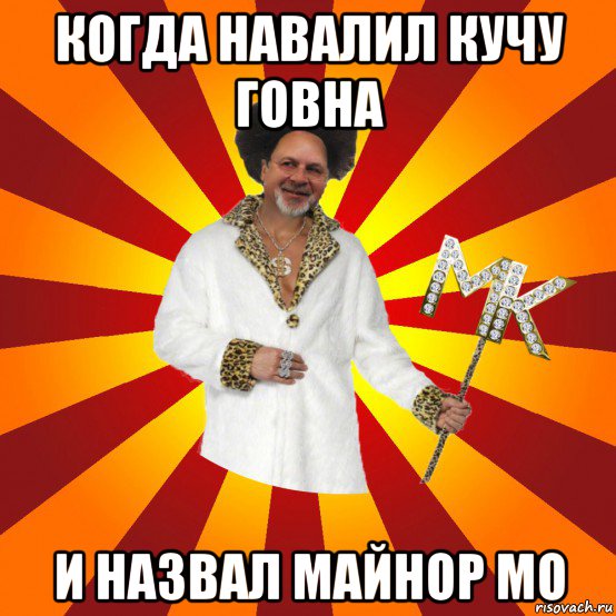 когда навалил кучу говна и назвал майнор мо, Мем Типичный Сутенёр