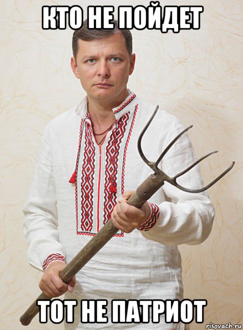 кто не пойдет тот не патриот