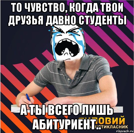 то чувство, когда твои друзья давно студенты а ты всего лишь абитуриент.., Мем Типовий одинадцятикласник