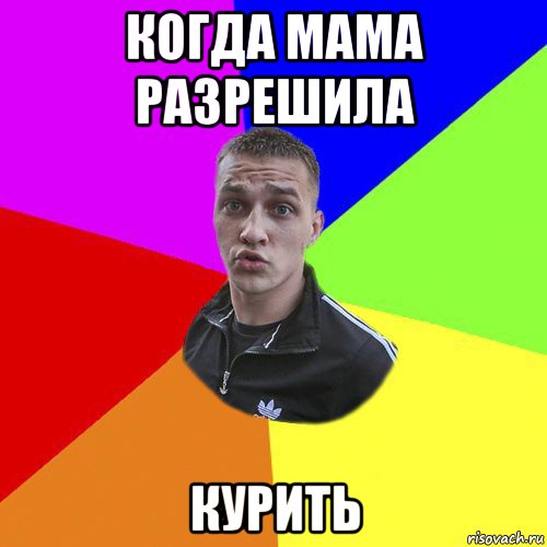 когда мама разрешила курить, Мем Типовий Ттушка