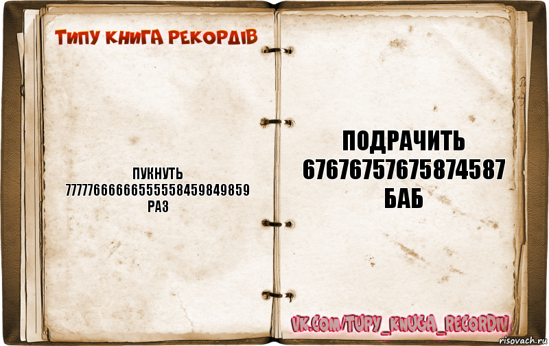 Пукнуть 77777666666555558459849859 раз подрачить 67676757675874587 баб, Комикс  Типу книга рекордв