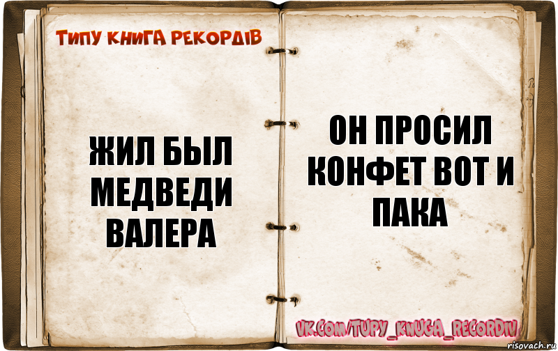 жил был медведи Валера он просил конфет вот и пака, Комикс  Типу книга рекордв