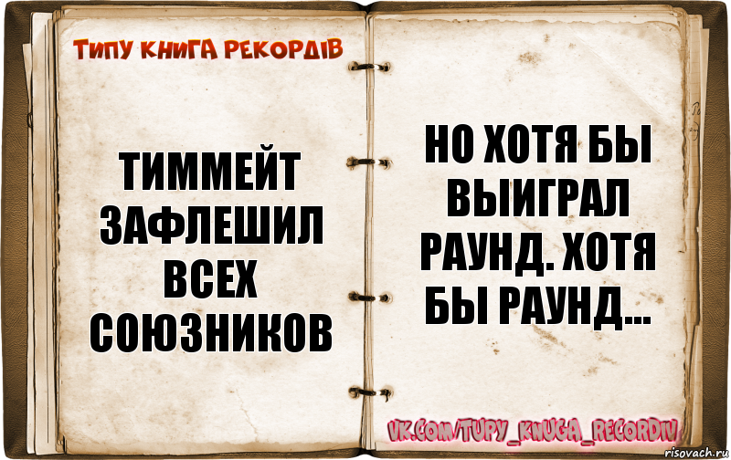 Тиммейт зафлешил всех союзников Но хотя бы выиграл раунд. Хотя бы раунд..., Комикс  Типу книга рекордв