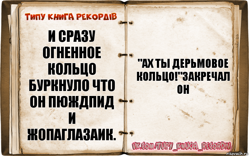 И сразу огненное кольцо буркнуло что он пюждпид и жопаглазаик. "Ах ты дерьмовое кольцо!"закречал он, Комикс  Типу книга рекордв