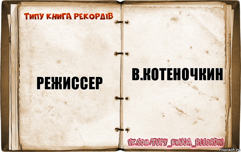 режиссер в.котеночкин, Комикс  Типу книга рекордв