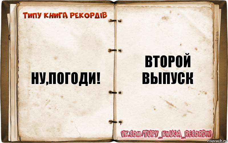 ну,погоди! второй выпуск, Комикс  Типу книга рекордв