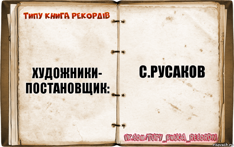 художники-
постановщик: с.русаков, Комикс  Типу книга рекордв