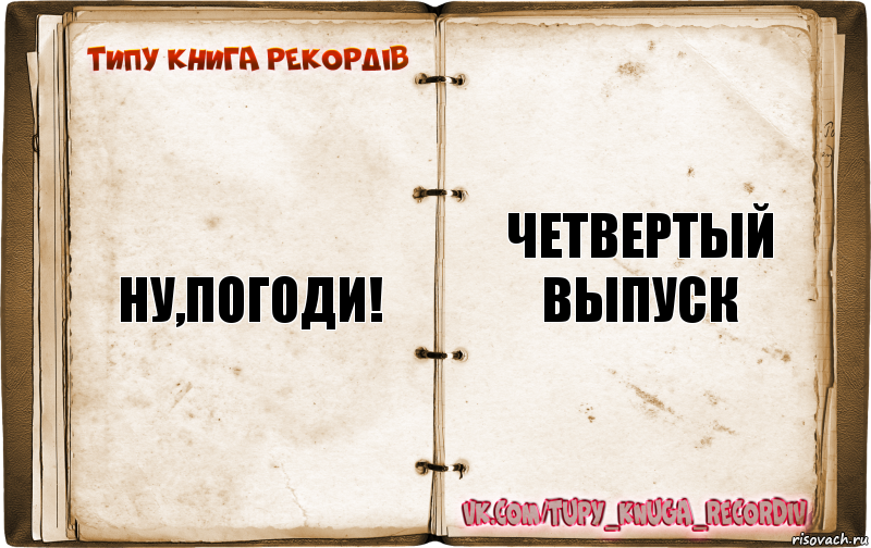 ну,погоди! четвертый выпуск, Комикс  Типу книга рекордв