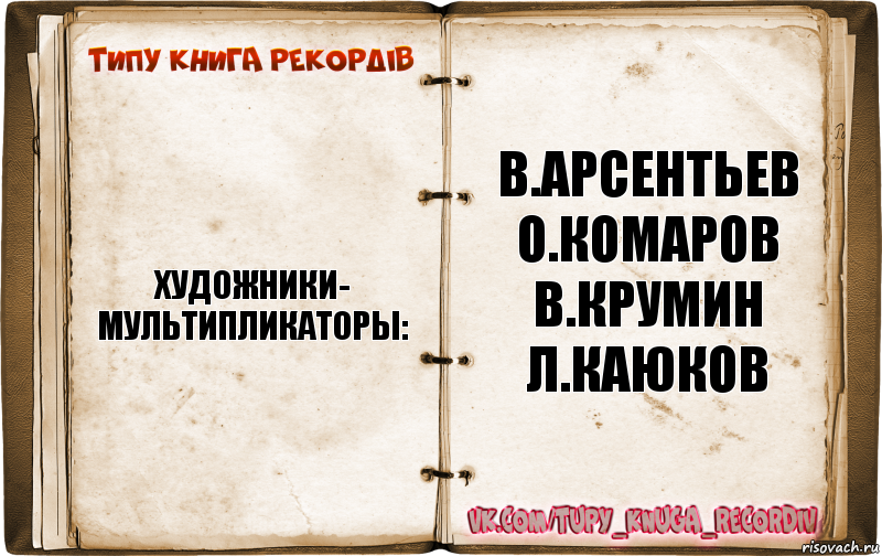 художники-
мультипликаторы: в.арсентьев
о.комаров
в.крумин
л.каюков, Комикс  Типу книга рекордв