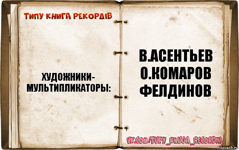 художники-
мультипликаторы: в.асентьев
о.комаров
фелдинов, Комикс  Типу книга рекордв