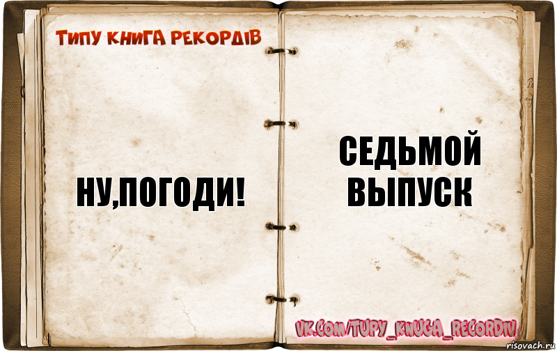 ну,погоди! седьмой выпуск, Комикс  Типу книга рекордв