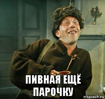  пивная ещё парочку, Мем Тишина Крамаров