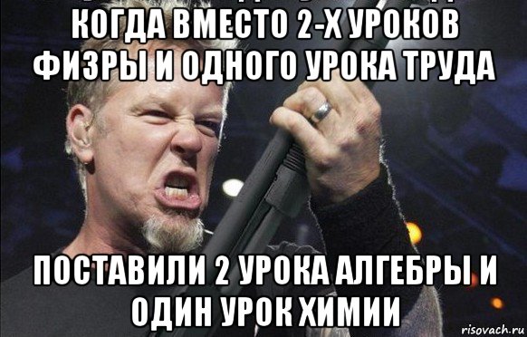 когда вместо 2-х уроков физры и одного урока труда поставили 2 урока алгебры и один урок химии, Мем То чувство когда