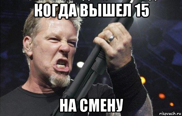 когда вышел 15 на смену, Мем То чувство когда