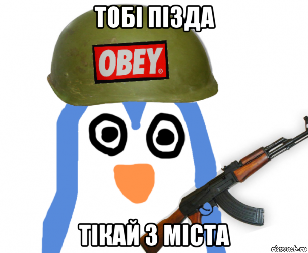 тобi пiзда тiкай з мiста, Мем Тобi Пiзда