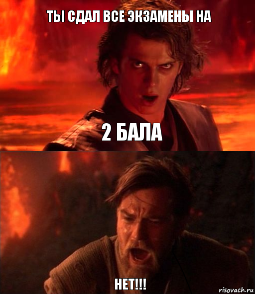 ты сдал все экзамены на НЕТ!!! 2 бала, Комикс  Только ситхи возводят все в абсо