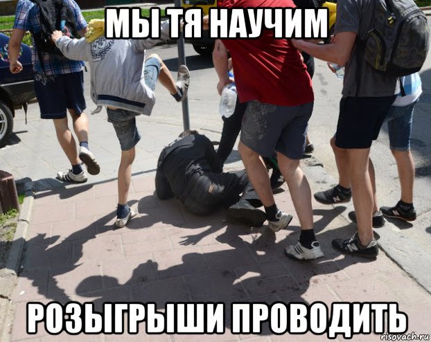мы тя научим розыгрыши проводить, Мем Толпа пинает