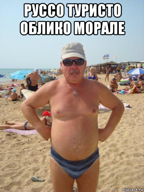 руссо туристо облико морале , Мем Толстый турист