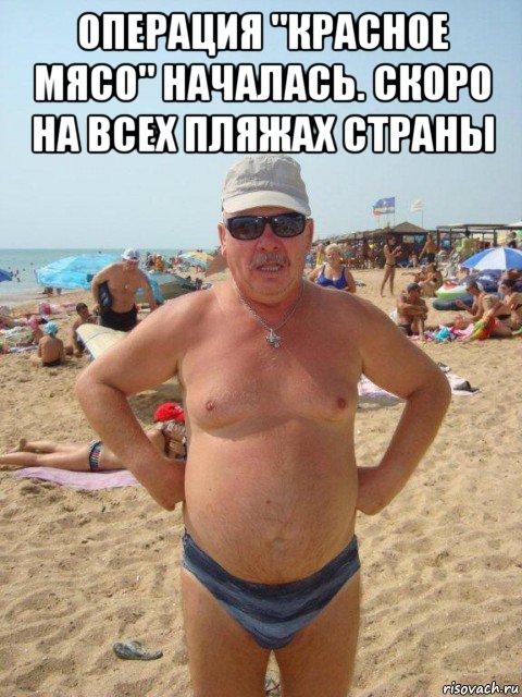 операция "красное мясо" началась. скоро на всех пляжах страны , Мем Толстый турист
