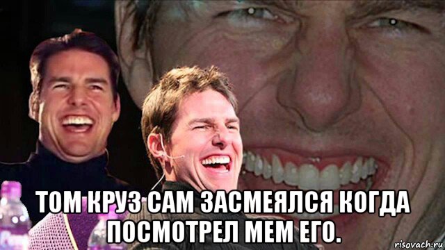  том круз сам засмеялся когда посмотрел мем его.
