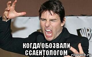  когда обозвали ссаентологом, Мем Том круз