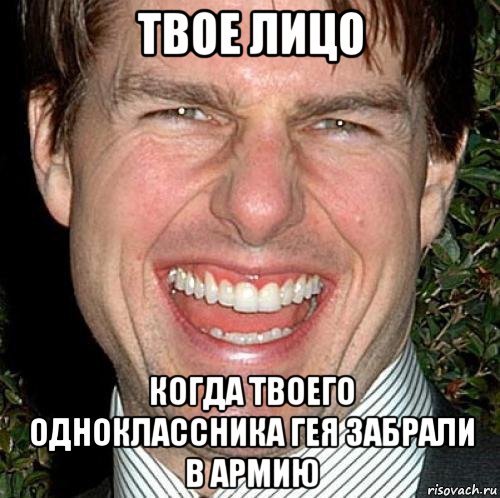 твое лицо когда твоего одноклассника гея забрали в армию