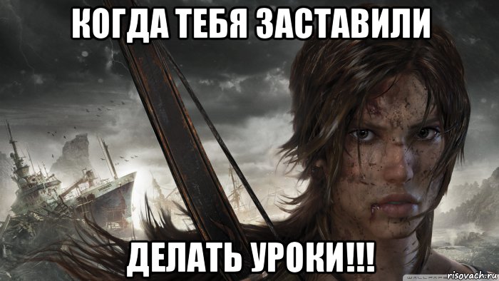 когда тебя заставили делать уроки!!!, Мем tomb raider