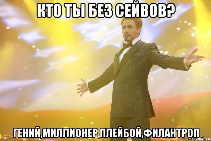 кто ты без сейвов? гений,миллионер,плейбой,филантроп, Мем Тони Старк (Роберт Дауни младший)