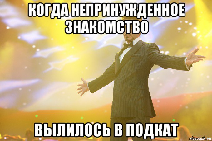 когда непринужденное знакомство вылилось в подкат, Мем Тони Старк (Роберт Дауни младший)