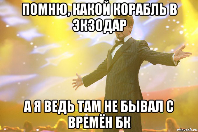 помню, какой корабль в экзодар а я ведь там не бывал с времён бк, Мем Тони Старк (Роберт Дауни младший)