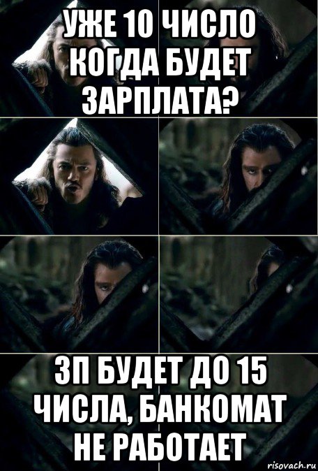 уже 10 число когда будет зарплата? зп будет до 15 числа, банкомат не работает