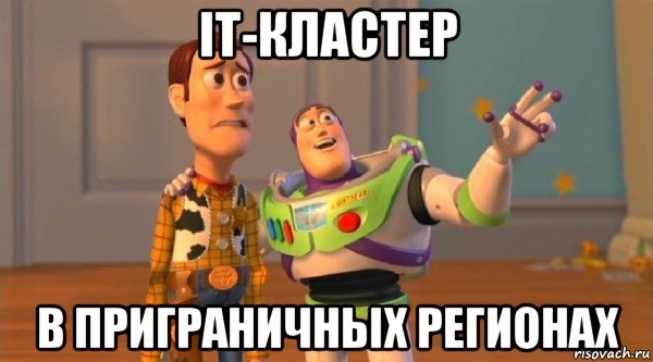 it-кластер в приграничных регионах