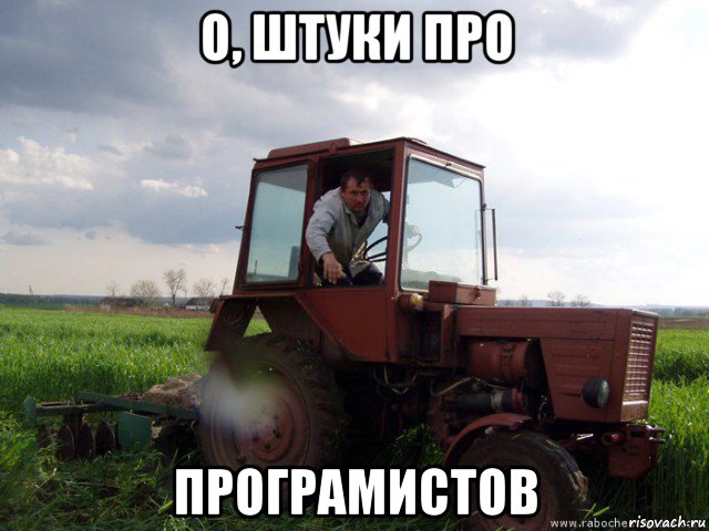 о, штуки про програмистов, Мем Тракторист