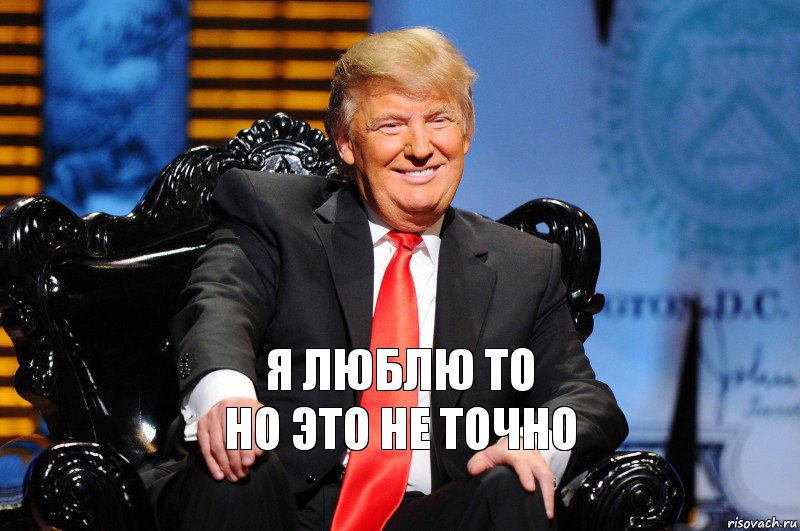 я люблю то
но это не точно, Комикс трамп