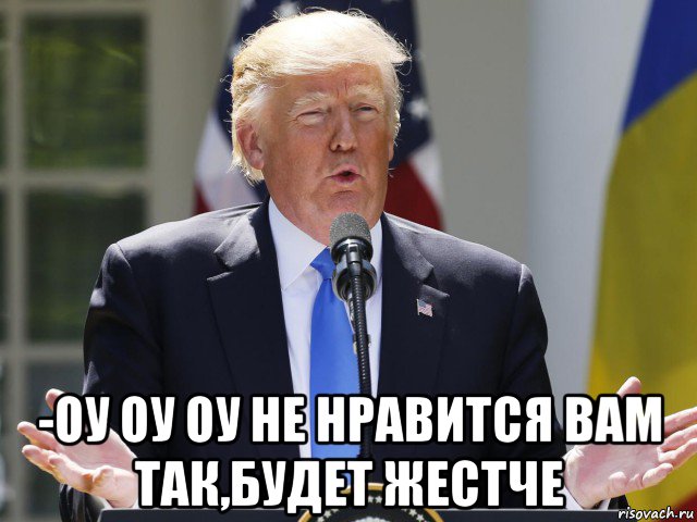 -оу оу оу не нравится вам так,будет жестче, Мем Трамп