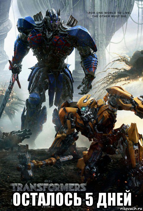  осталось 5 дней, Мем Transformers 5 The Last Knight 2017