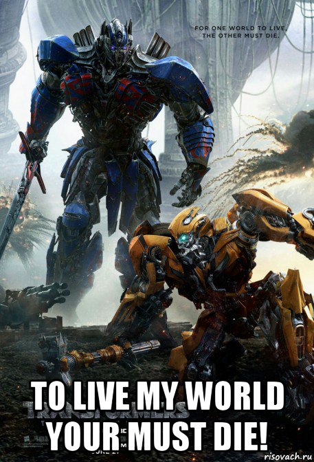 to live my world your must die!, Мем Transformers 5 The Last Knight 2017
