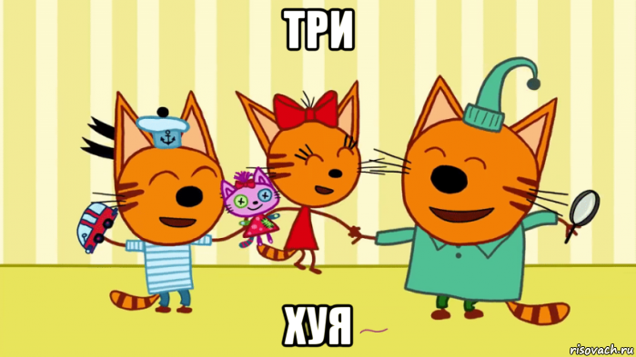 три хуя