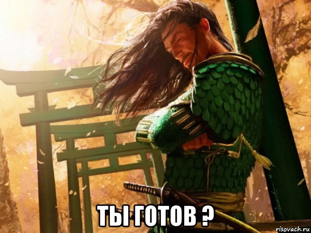  ты готов ?, Мем Триада