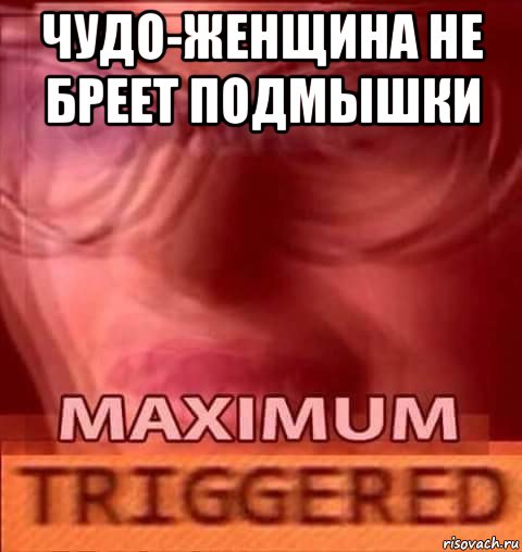 чудо-женщина не бреет подмышки 