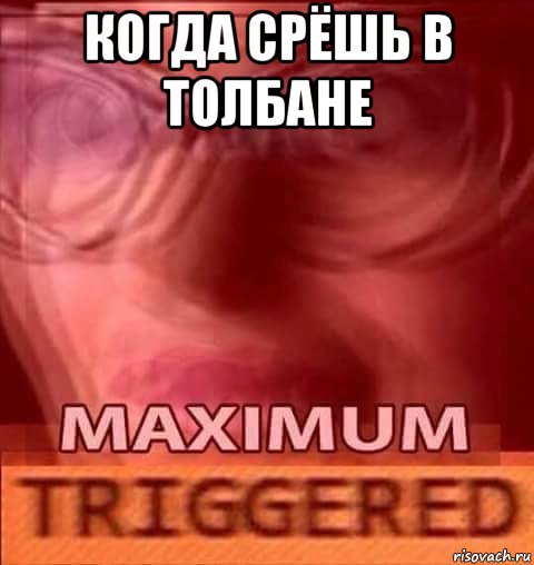 когда срёшь в толбане 