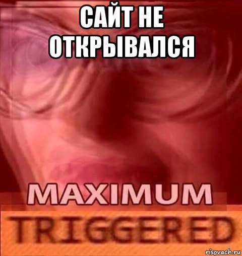 сайт не открывался 
