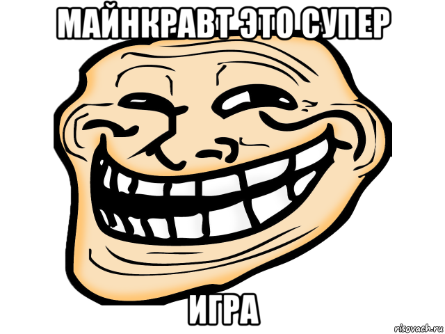 майнкравт это супер игра, Мем троль