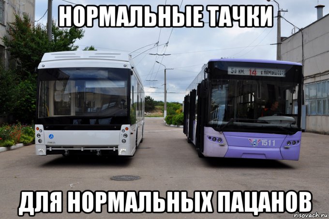 нормальные тачки для нормальных пацанов, Мем Троллейбус