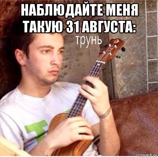 наблюдайте меня такую 31 августа: 