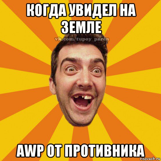 когда увидел на земле awp от противника